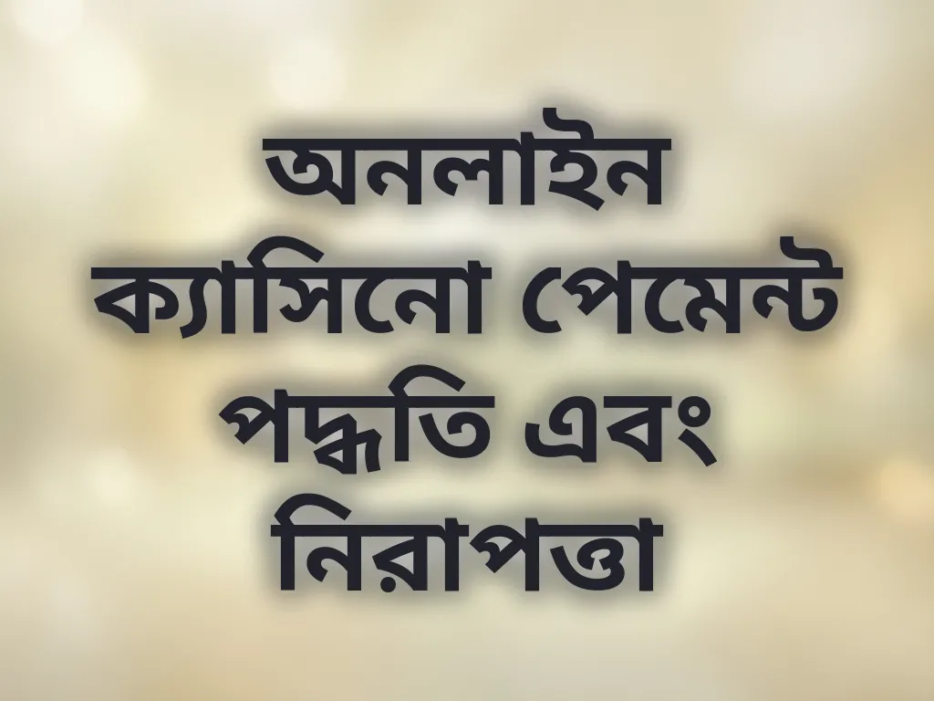 পেমেন্ট ম্যানেজমেন্ট
