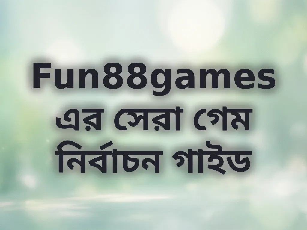 গেম নির্বাচন গাইড